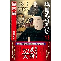 戦国武将列伝 別巻1 織田編 | 柴 裕之 |本 | 通販 | Amazon